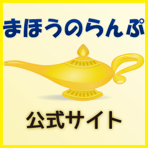 特定非営利活動法人まほうのらんぷ